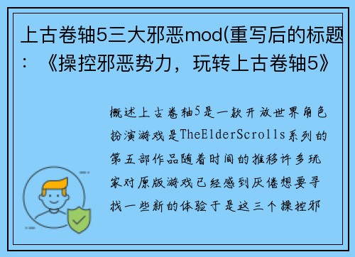 上古卷轴5三大邪恶mod(重写后的标题：《操控邪恶势力，玩转上古卷轴5》)