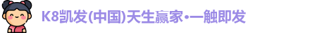 k8凯发官网网址